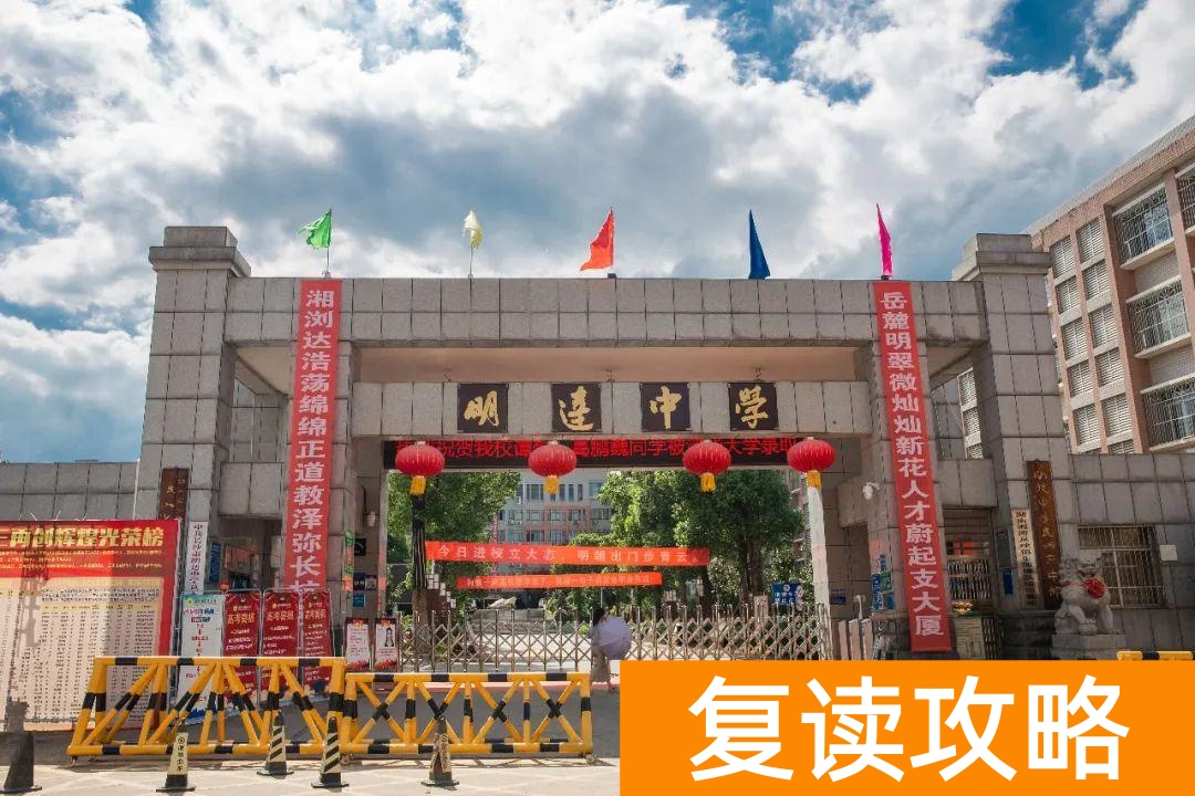 明达复读学校2021复读（明达复读学校招生简章）