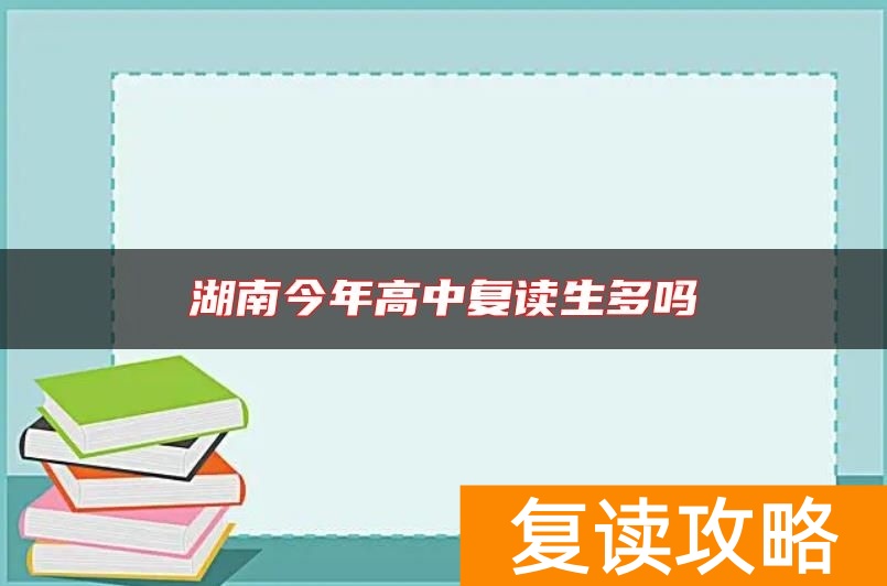 湖南今年高中复读生多吗