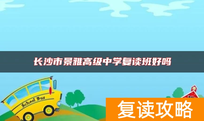 长沙市景雅高级中学复读班好吗