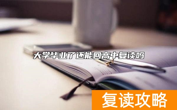 大学毕业了还能回高中复读吗