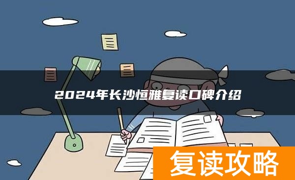 2024年长沙恒雅复读口碑介绍