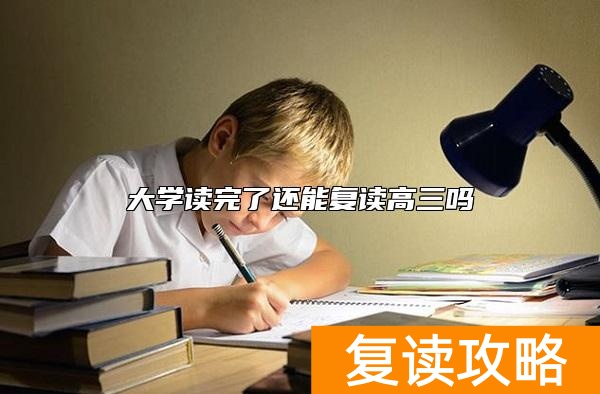 大学读完了还能复读高三吗