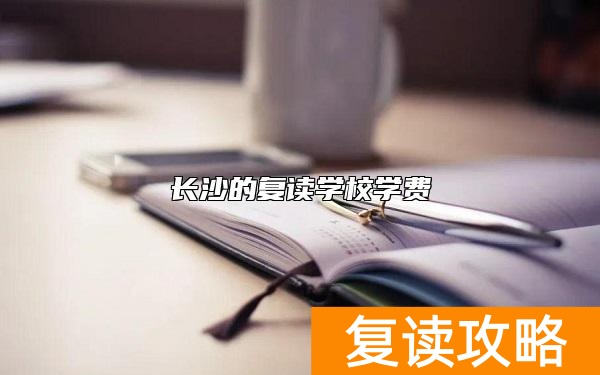 长沙的复读学校学费