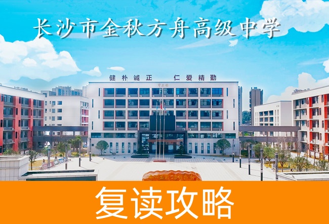 2025长沙市金秋方舟高级中学小班制高考复读班