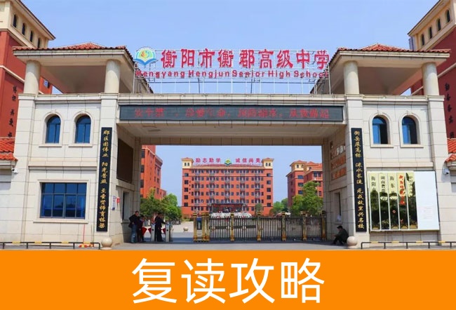衡阳市衡郡高级中学高考复读学校怎么样?